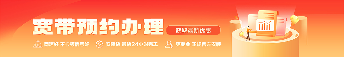 潼关宽带办理安装 潼关宽带在线办理入口